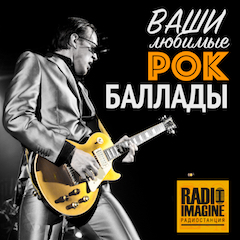 Радио IMAGINE - Ваши любимые рок - баллады - 2016
