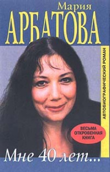 Мария Арбатова. «Мне сорок»