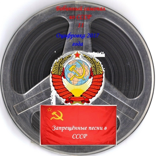 Бобинный самопал из СССР - 10 - 11 - Запрещённые песни в СССР, 2017