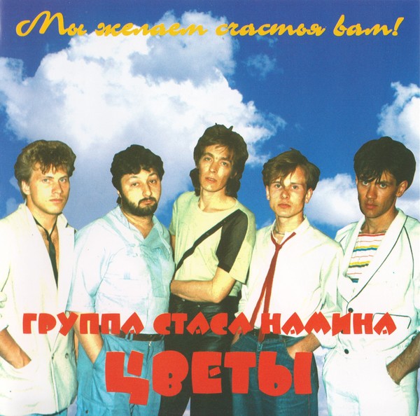 Группа Стаса Намина ВИА Цветы - Мы желаем счастья вам! (1987)