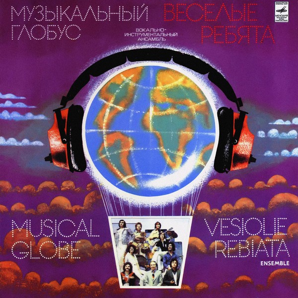 Веселые Ребята – Музыкальный Глобус 1979